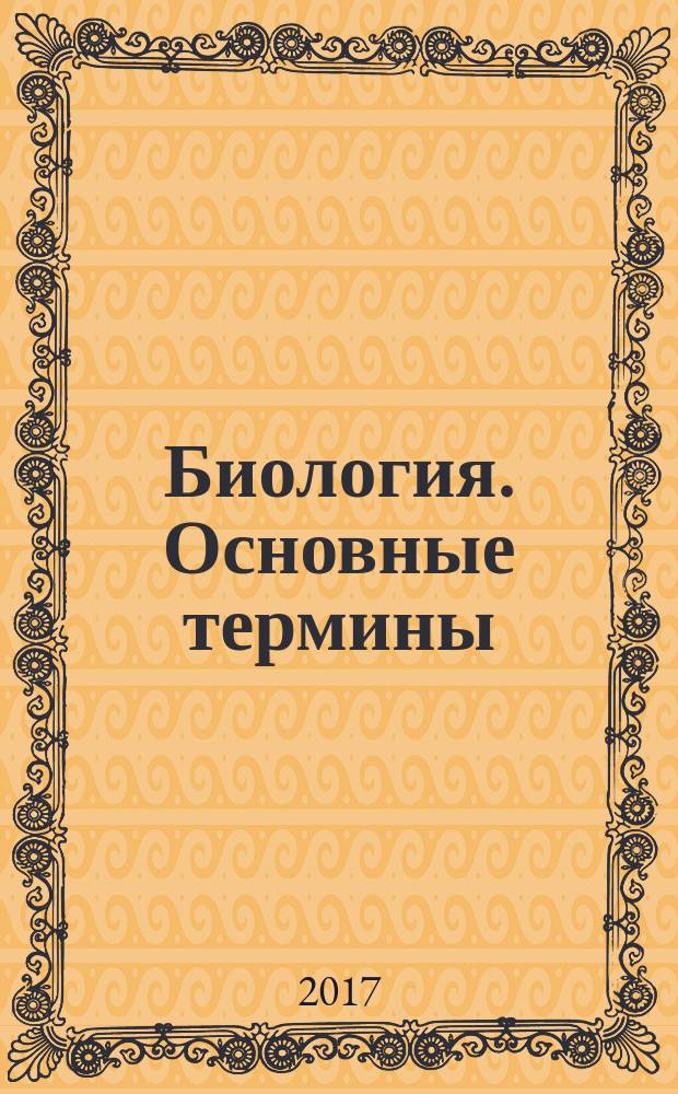 Биология. Основные термины : для иностранных слушателей подготовительного отделения : методические указания