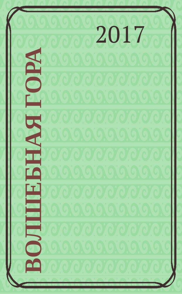 Волшебная гора : роман