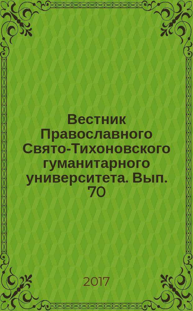Вестник Православного Свято-Тихоновского гуманитарного университета. Вып. 70