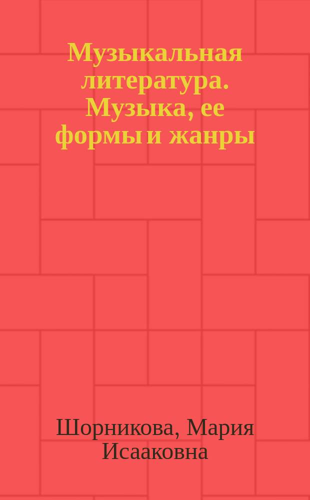 Музыкальная литература. Музыка, ее формы и жанры : первый год обучения : учебное пособие