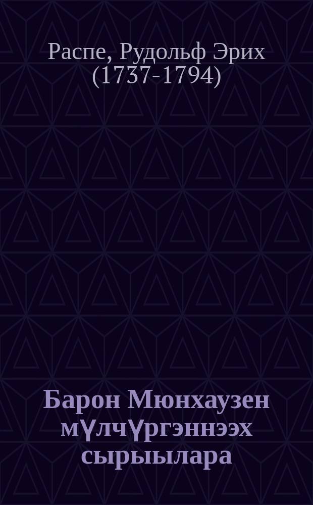 Барон Мюнхаузен мүлчүргэннээх сырыылара : кыра саастаах оскуола оҕолоругар = Приключения барона мЮНХАУЗЕНА