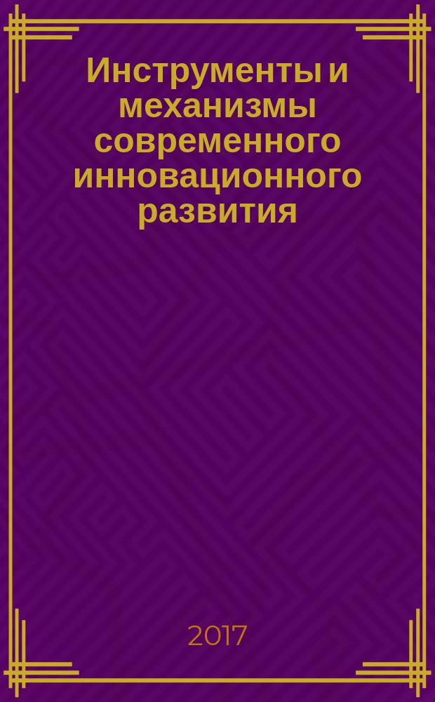 Инструменты и механизмы современного инновационного развития : сборник статей международной научно-практической конференции, 23 марта 2017 г., г. Волгоград : в 2 ч