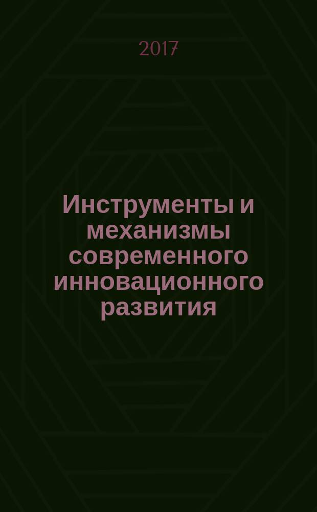 Инструменты и механизмы современного инновационного развития : сборник статей международной научно-практической конференции, 23 марта 2017 г., [г. Волгоград в 2 ч. Ч. 2