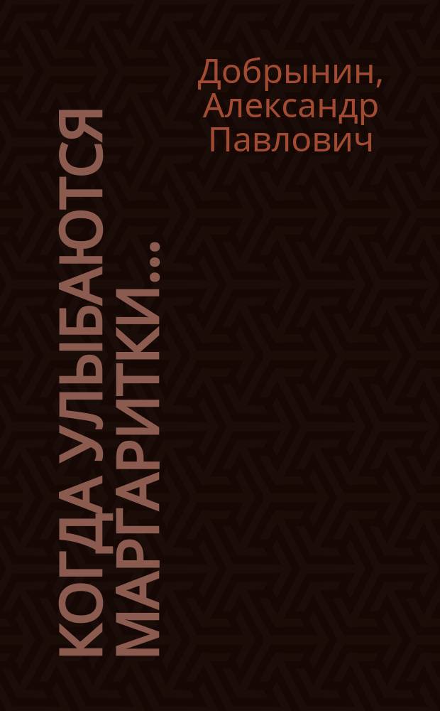 Когда улыбаются маргаритки ... : сборник переводов, стихотворений, прозы