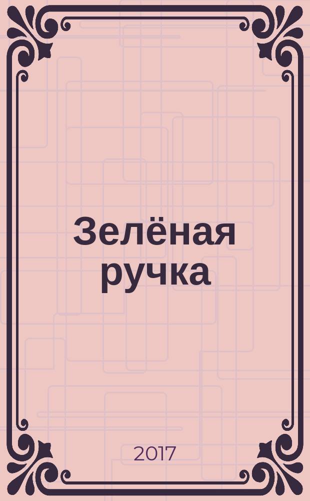Зелёная ручка : сборник стихов