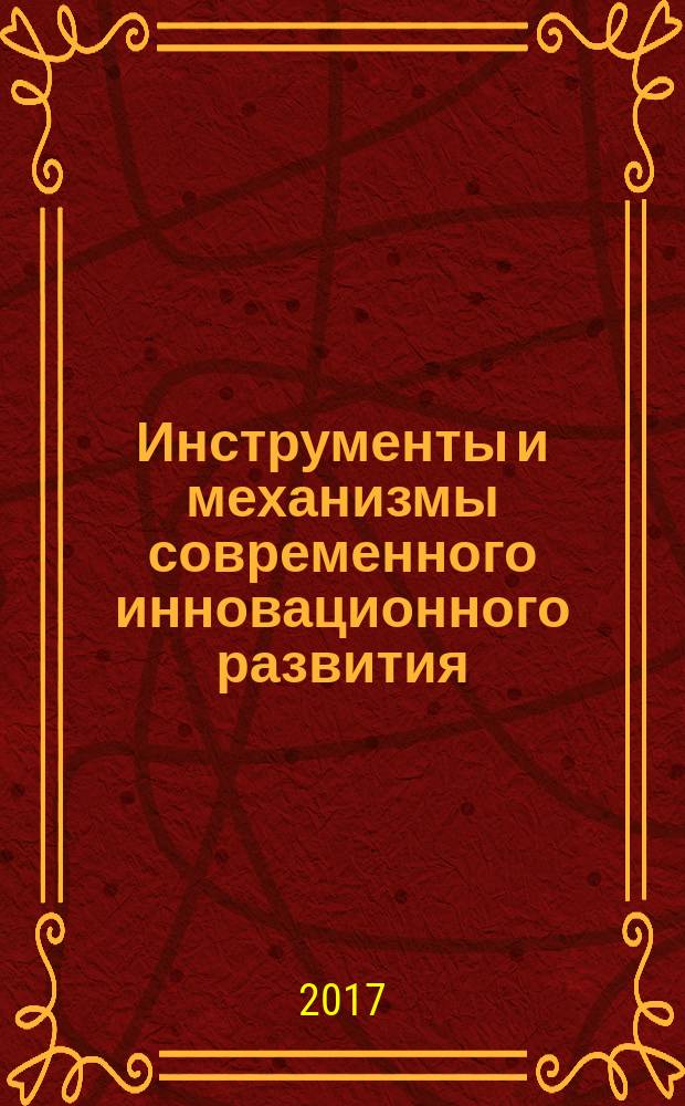 Инструменты и механизмы современного инновационного развития : сборник статей международной научно-практической конференции, 23 марта 2017 г., [г. Волгоград в 2 ч. Ч. 1