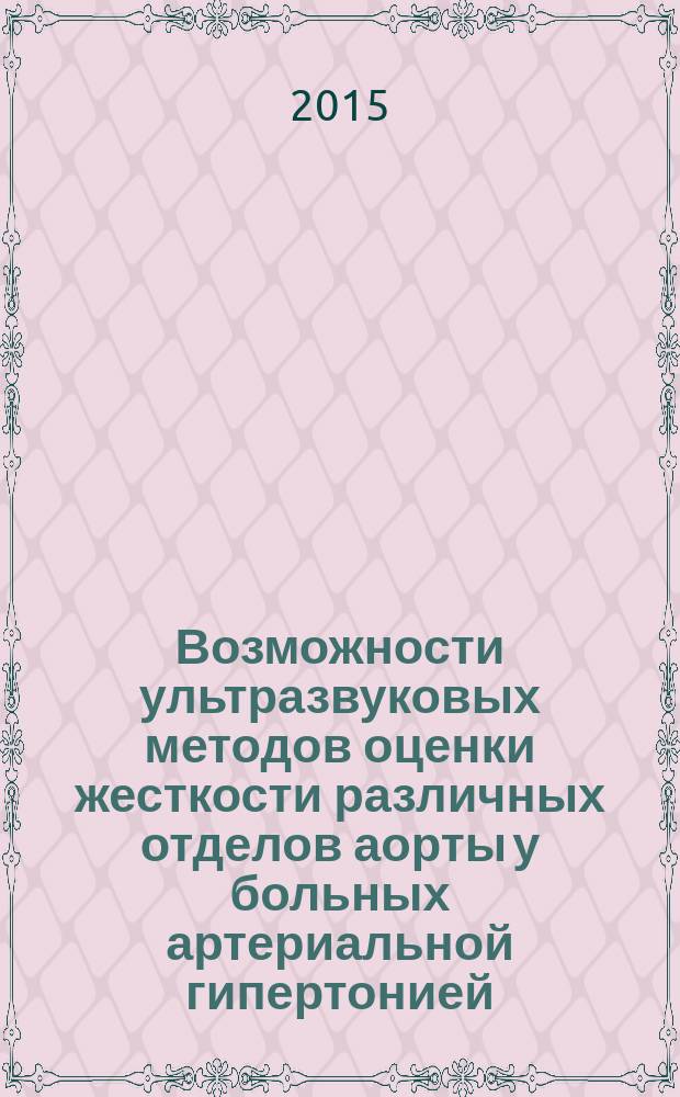 Возможности ультразвуковых методов оценки жесткости различных отделов аорты у больных артериальной гипертонией, ишемической болезнью сердца : автореферат диссертации на соискание ученой степени кандидата медицинских наук : специальность 14.01.13 <Лучевая диагностика, лучевая терапия> : специальность 14.01.05 <Кардиология>