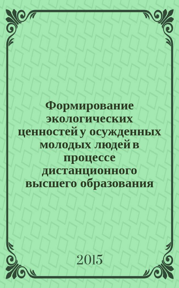 Формирование экологических ценностей у осужденных молодых людей в процессе дистанционного высшего образования : автореферат диссертации на соискание ученой степени кандидата педагогических наук : специальность 13.00.02 <Теория и методика обучения и воспитания>