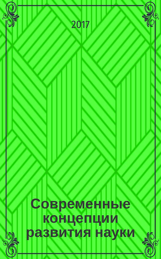 Современные концепции развития науки : сборник статей Международной научно-практической концепции, 28 января 2017 г., [г. Екатеринбург в 3 ч. Ч. 2