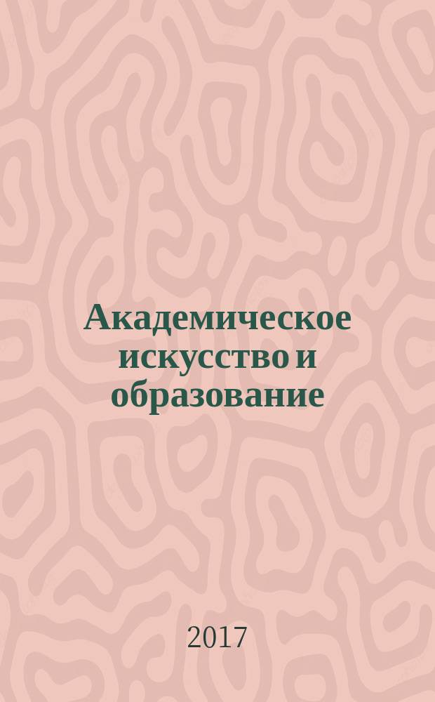 Академическое искусство и образование: традиции и инновации : материалы межрегиональной научно-практической конференции VIII Терехинские чтения, 8 апреля 2016 года, Пермь