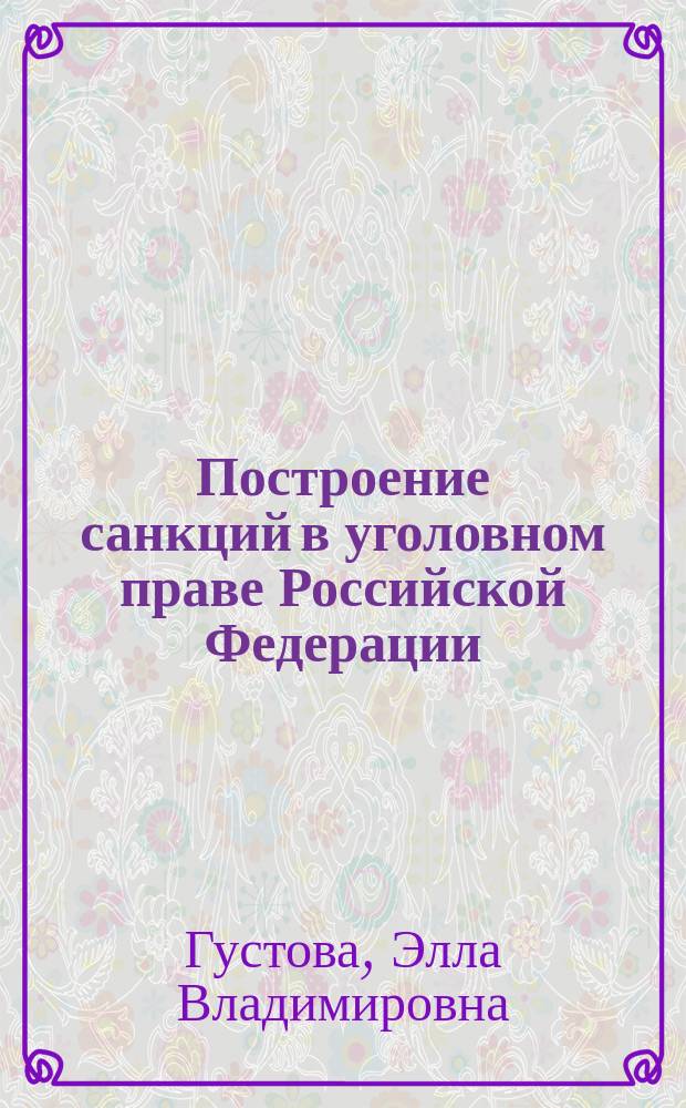 Построение санкций в уголовном праве Российской Федерации : теоретический аспект : автореферат диссертации на соискание ученой степени кандидата юридических наук : специальность 12.00.08 <Уголовное право и криминология; уголовно-исполнительное право>