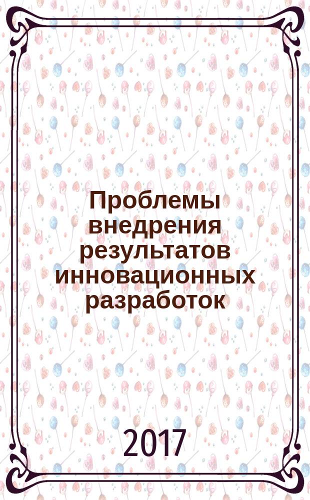 Проблемы внедрения результатов инновационных разработок : сборник статей Международной научно-практической конференции, 15 января 2017 г., г. Екатеринбург : в 3 ч.