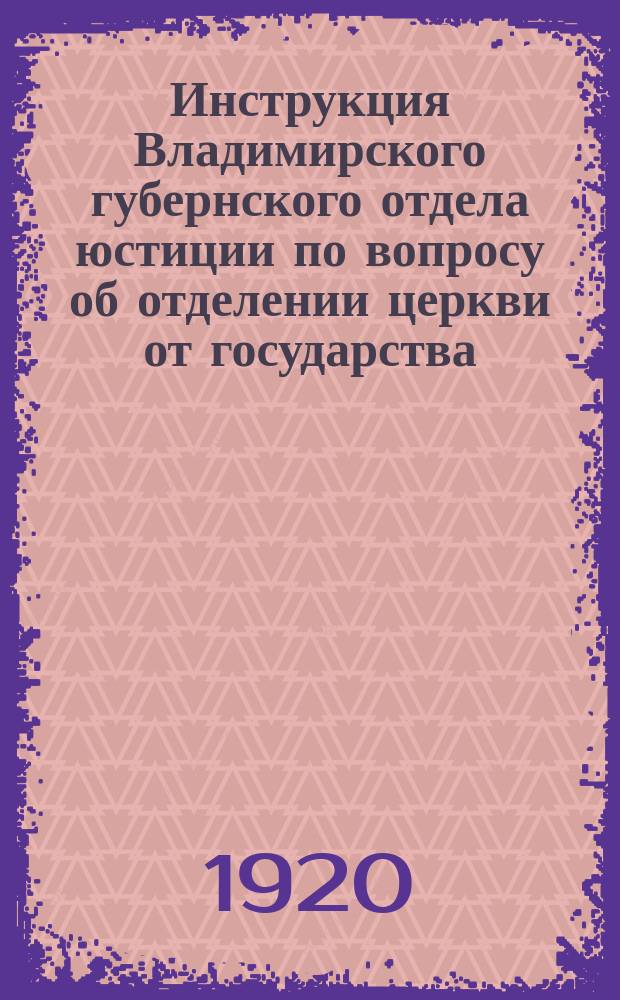 Инструкция Владимирского губернского отдела юстиции по вопросу об отделении церкви от государства : листовка