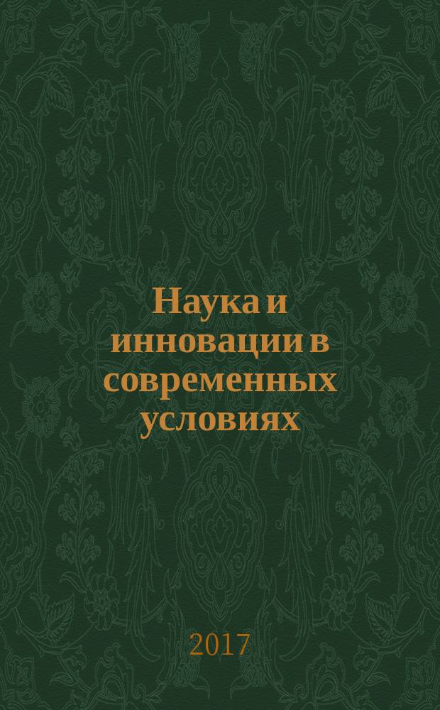 Наука и инновации в современных условиях : сборник статей Международной научно-практической конференции, 20 января 2017 г., [г. Казань в 4 ч.]. Ч. 3
