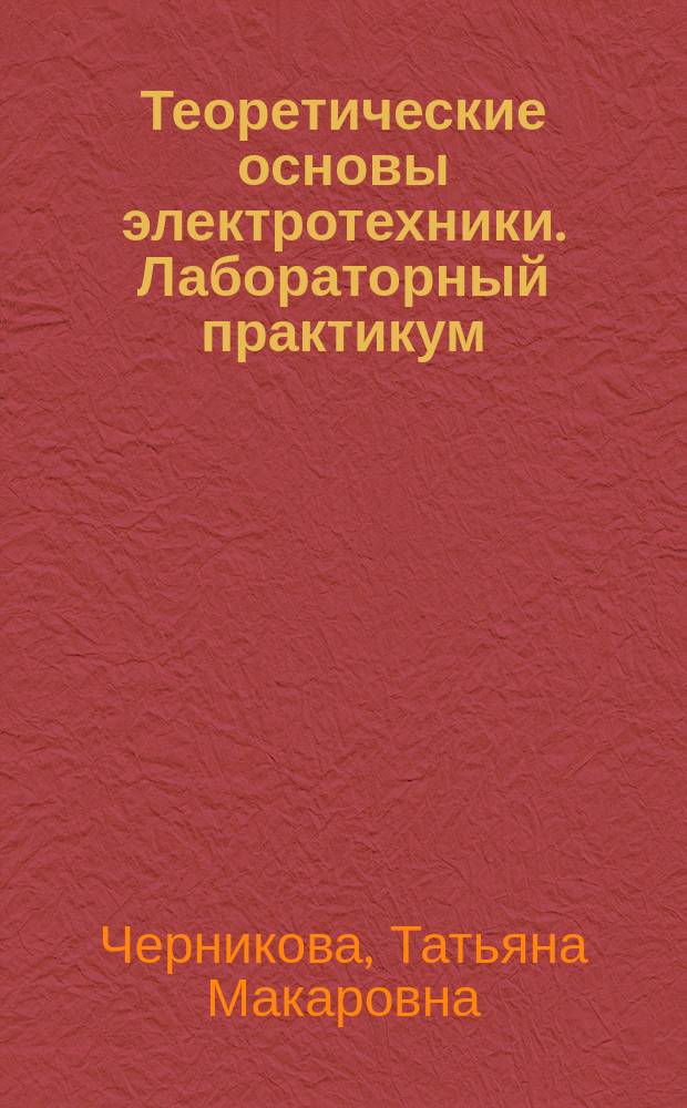 Теоретические основы электротехники. Лабораторный практикум : учебное пособие