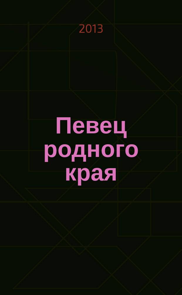 Певец родного края = Тăван ен юрăçи : выставка : к 100-летию со дня рождения народного поэта Чувашии А.Е. Алги