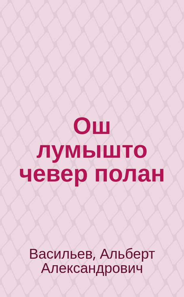 Ош лумышто чевер полан : почеламут аршаш = Калина красная на белом снегу