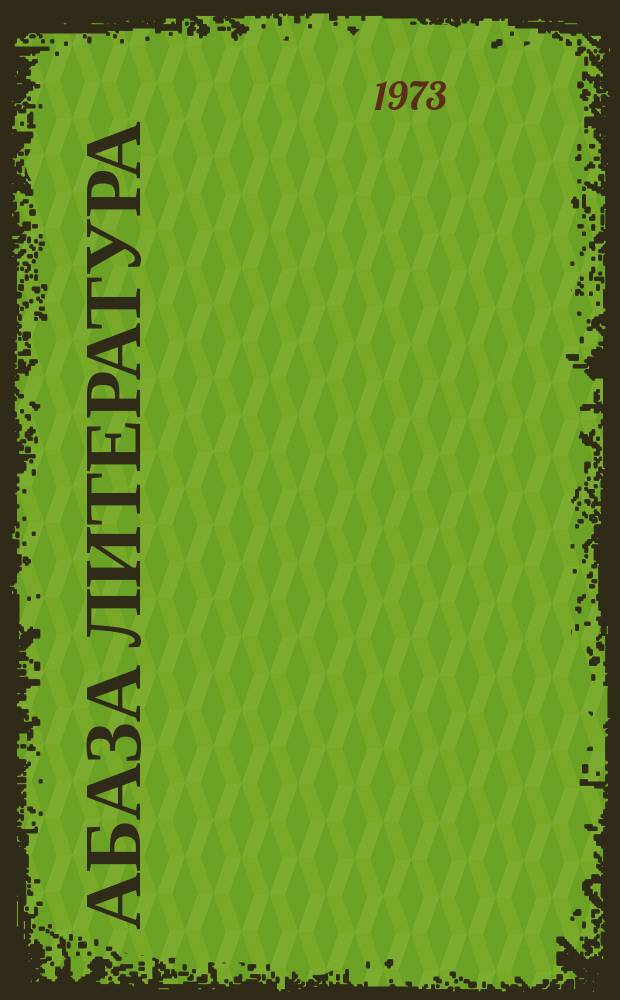 Абаза литература : апхьага-хрестоматия : 10 класс = Абазинская литература