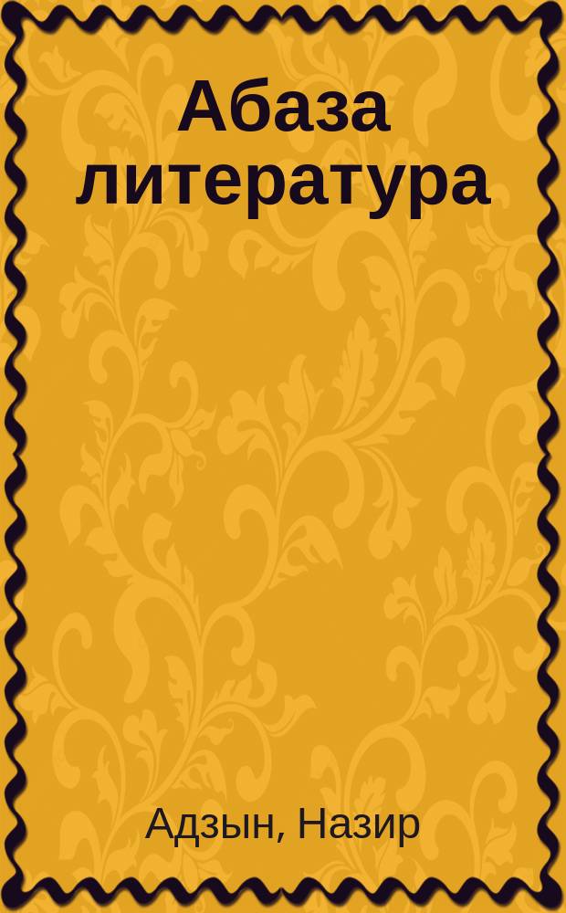 Абаза литература : 5-6 аклассква = Абазинская литература
