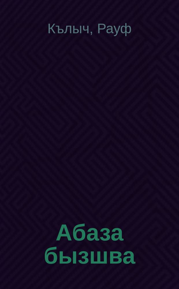Абаза бызшва : 6-7 аклассква = Абазинский язык