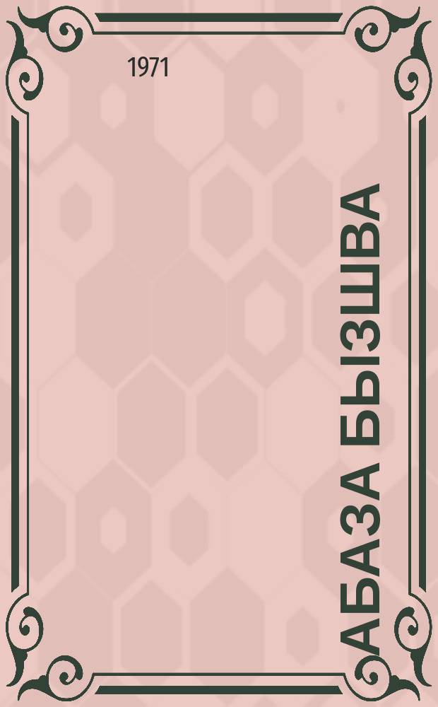 Абаза бызшва : 4-5 аклассква = Абазинский язык