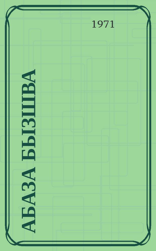 Абаза бызшва : 2 акласс = Абазинский язык