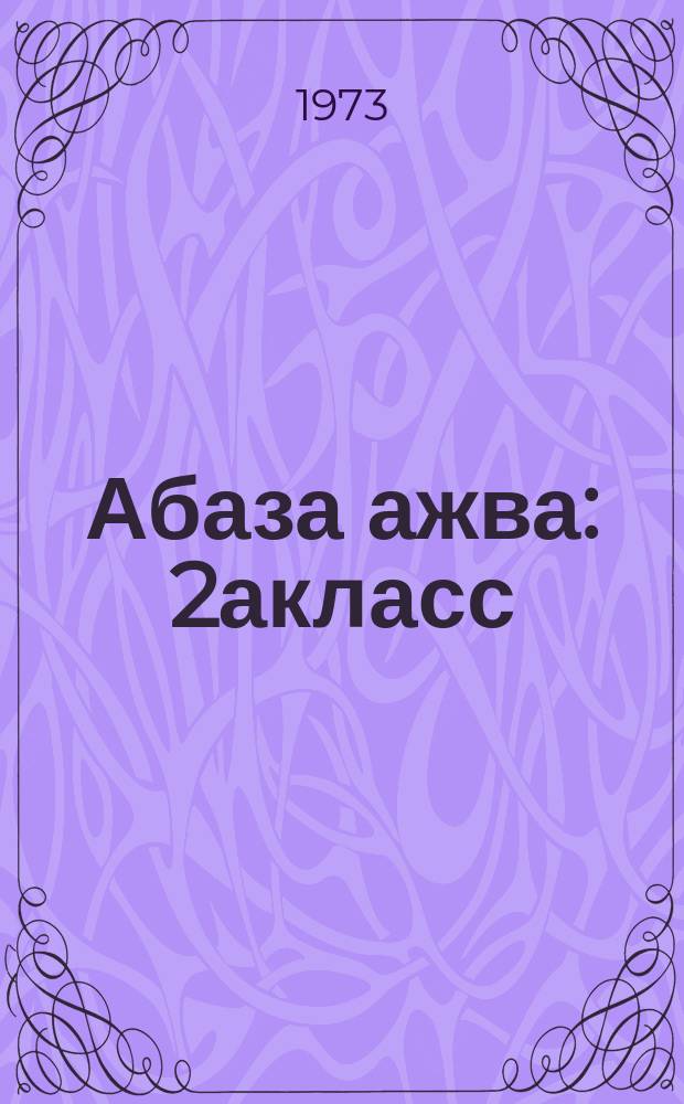 Абаза ажва : 2акласс = Абазинское слово
