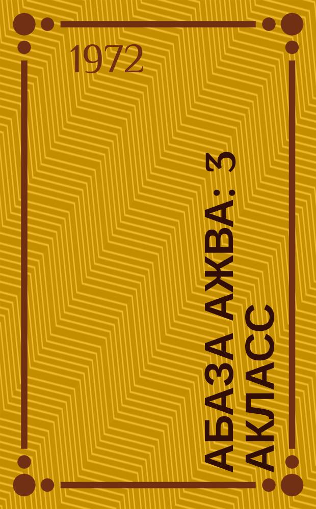 Абаза ажва : 3 акласс = Абазинское слово