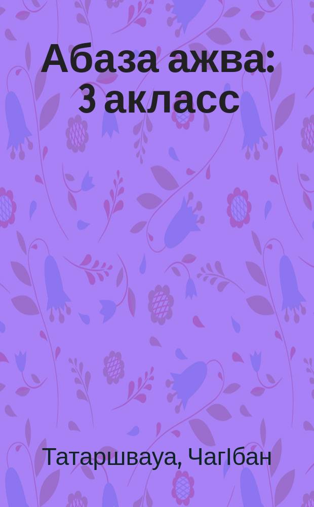 Абаза ажва : 3 акласс = Абазинское слово