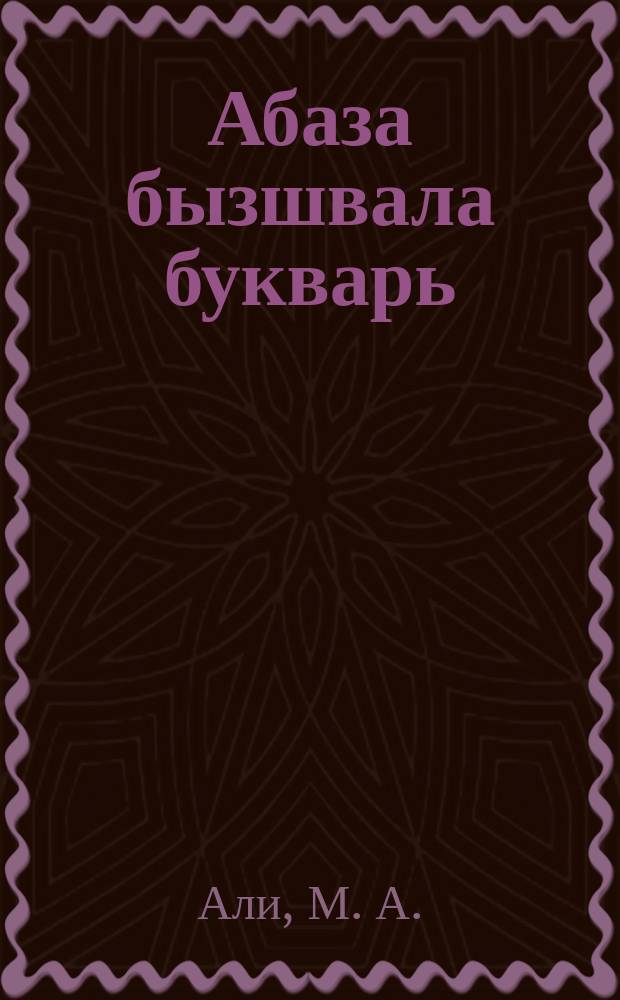 Абаза бызшвала букварь = Букварь