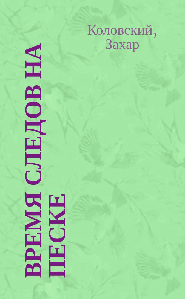 Время следов на песке : фотоальбом