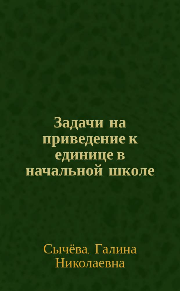 Задачи на приведение к единице в начальной школе : пособие