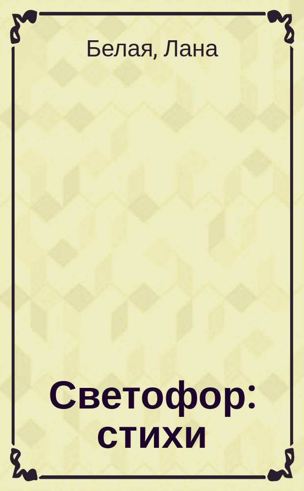 Светофор : стихи