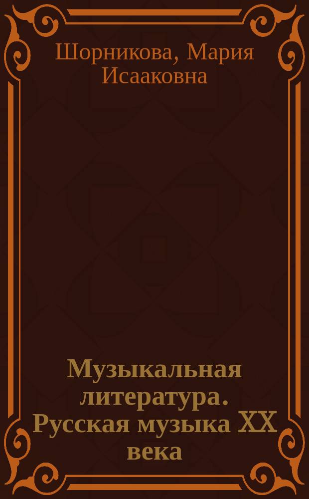 Музыкальная литература. Русская музыка XX века : четвертый год обучения : учебное пособие