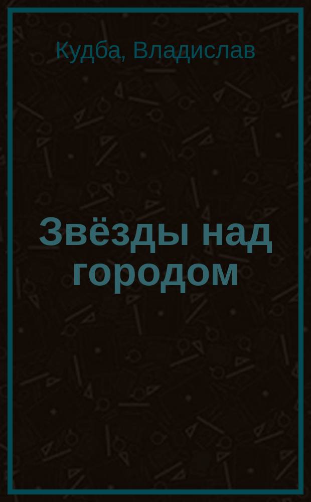 Звёзды над городом : стихи