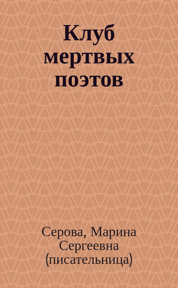 Клуб мертвых поэтов