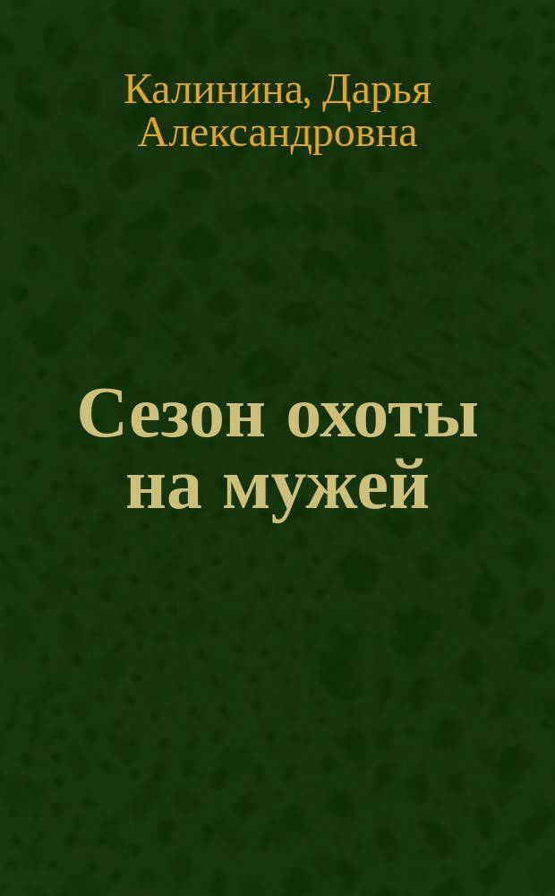 Сезон охоты на мужей : роман