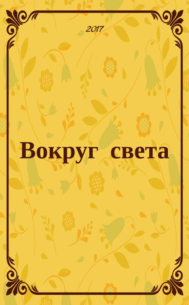 Вокруг света : Журн. путешествий, открытий, изобретений, приключений. 2017, 6 (2921)