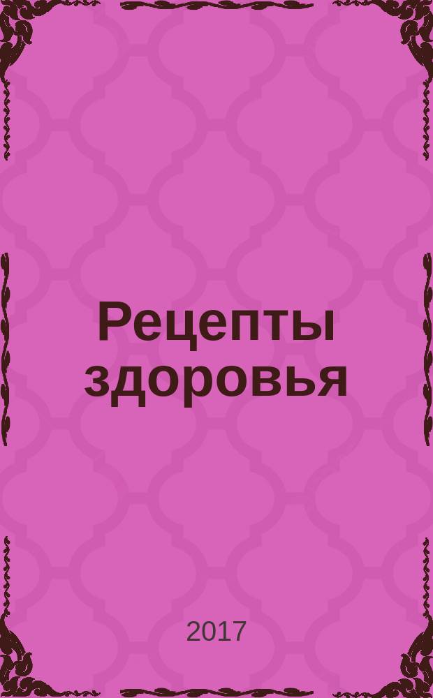 Рецепты здоровья : народные средства лечения и профилактики журнал. 2017, № 3