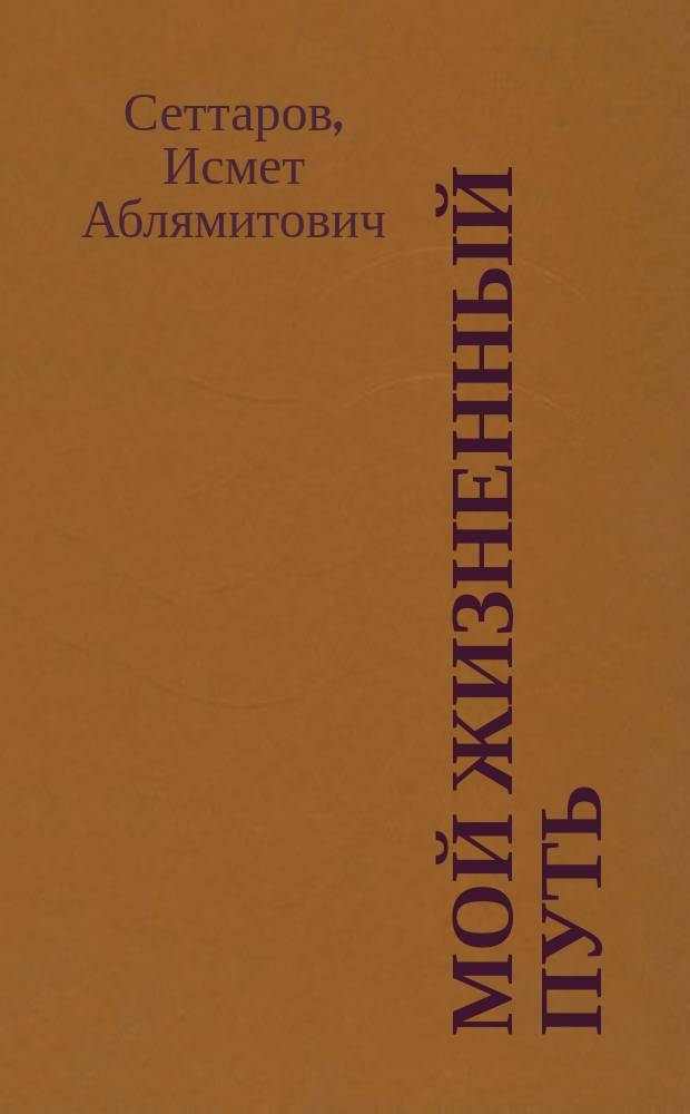 Мой жизненный путь : мемуары