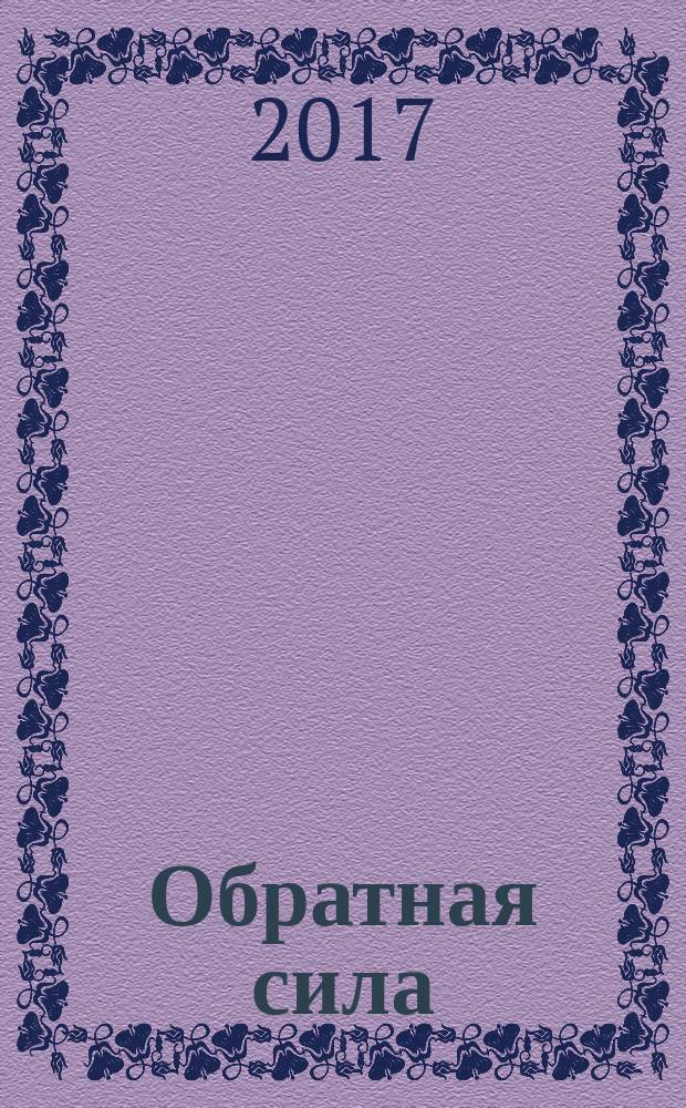 Обратная сила : [роман в 3 т.]. Т. 1 : 1842-1919