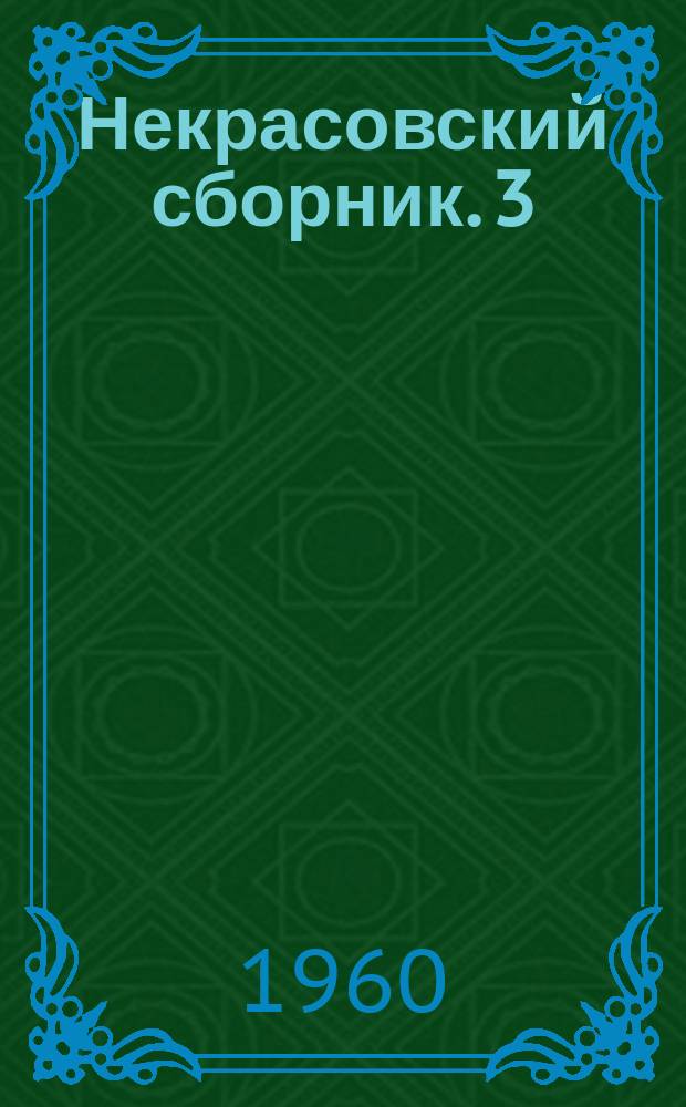 Некрасовский сборник. 3