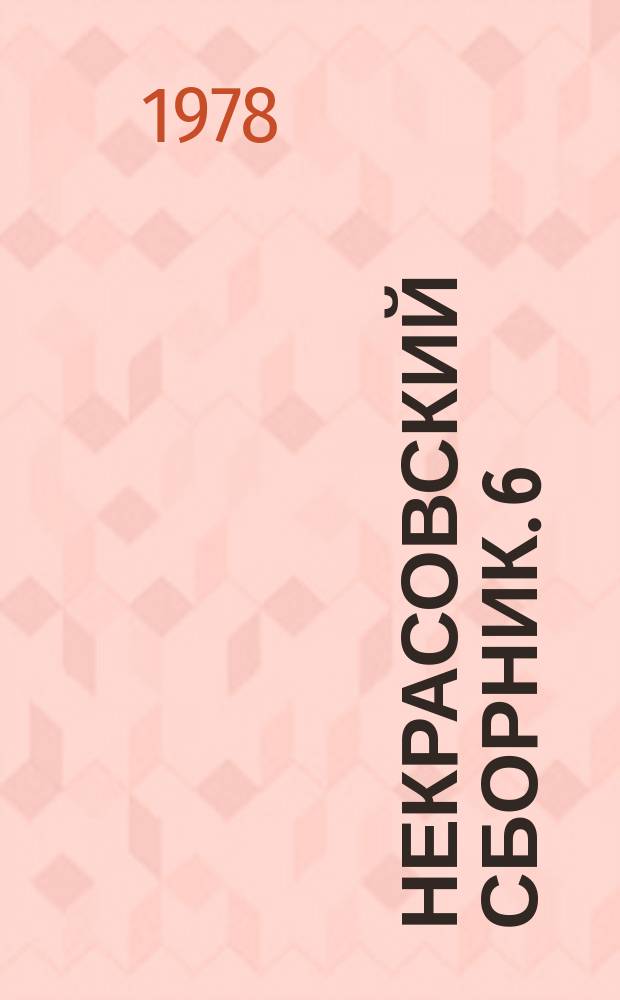 Некрасовский сборник. 6