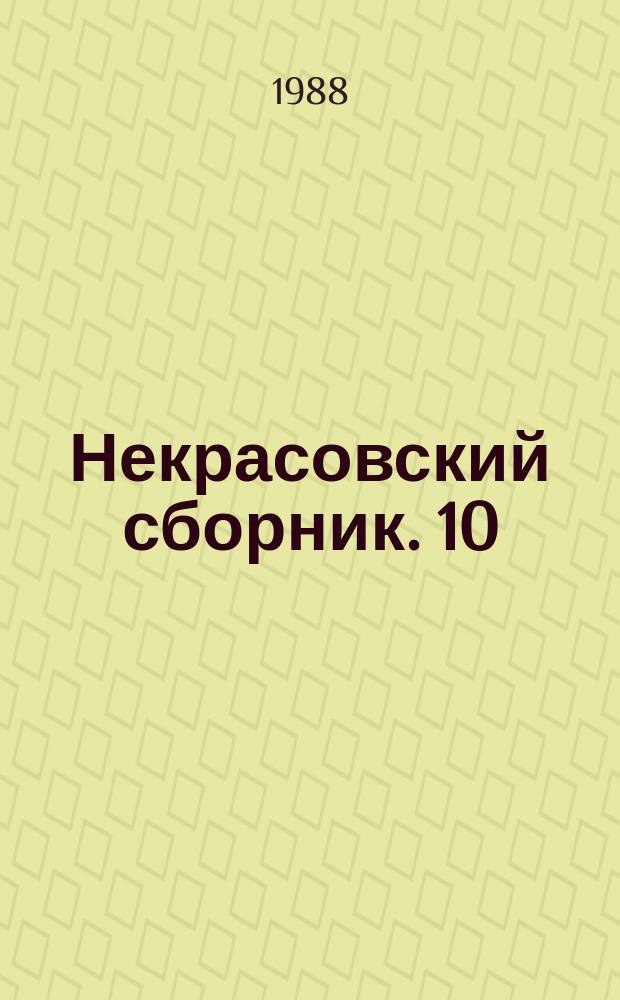 Некрасовский сборник. 10