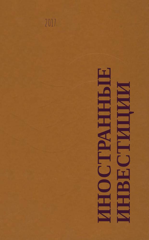 Иностранные инвестиции : учебно-практическое пособие