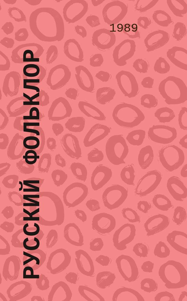 Русский фольклор : Материалы и исследования. 25