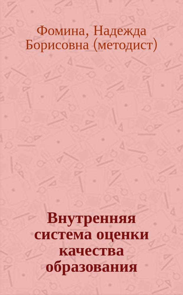 Внутренняя система оценки качества образования: внутришкольный мониторинг : методическое пособие