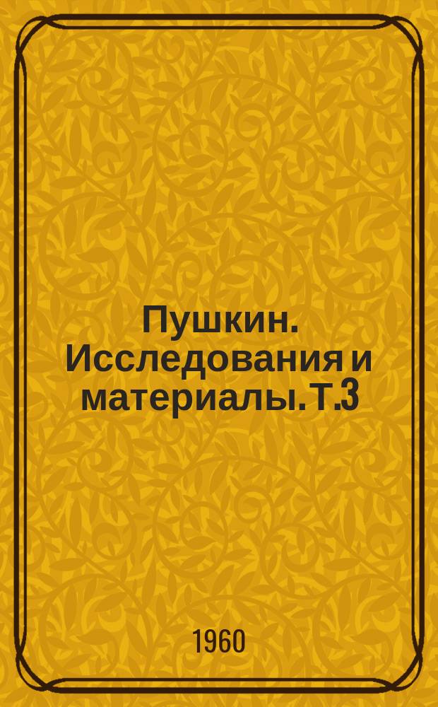 Пушкин. Исследования и материалы. Т.3