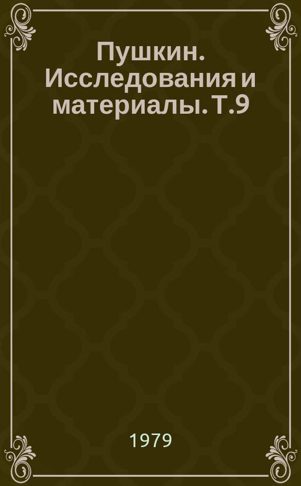 Пушкин. Исследования и материалы. Т.9
