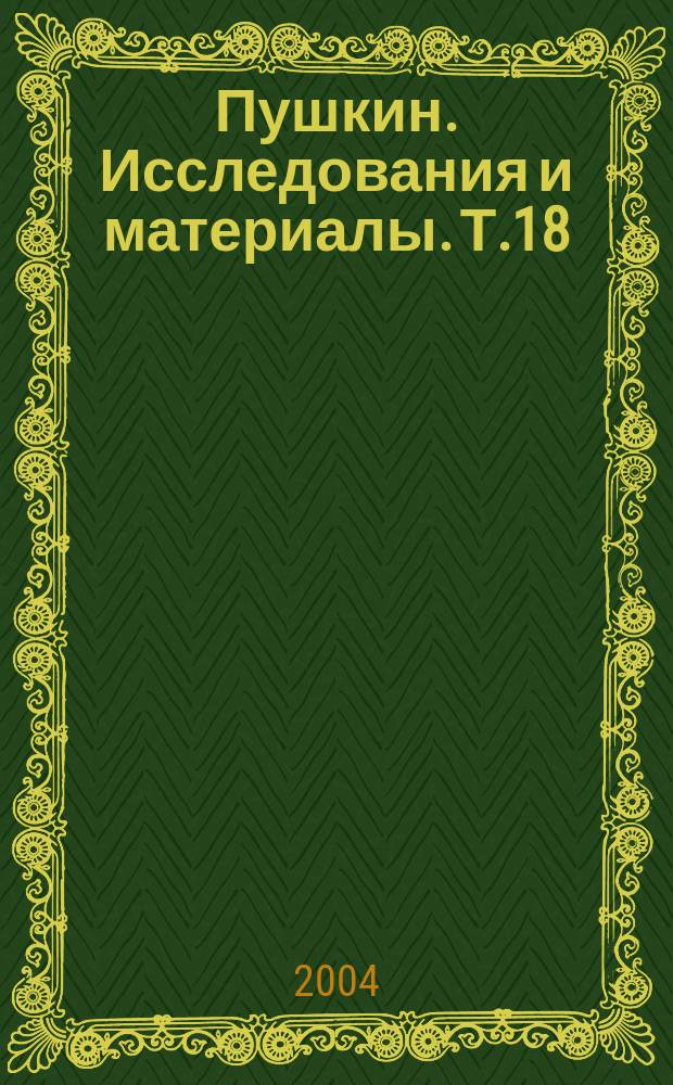 Пушкин. Исследования и материалы. Т.18/19